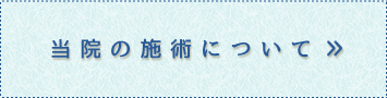 当院の施術について