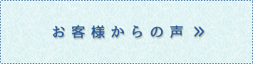 お客様からの声