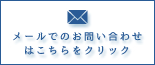 メールでのお問い合わせはこちらをクリック