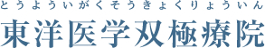 東洋医学双極療院