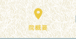院概要