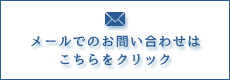 メールでのお問い合わせはこちら